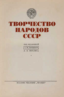 Творчество народов СССР / под ред. А.М. Горького, Л.З. Мехлиса. М.: Правда, 1937.